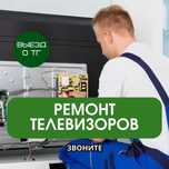Ремонт телевизоров рядом — выезд бесплатно, гарантия до 12 месяцев