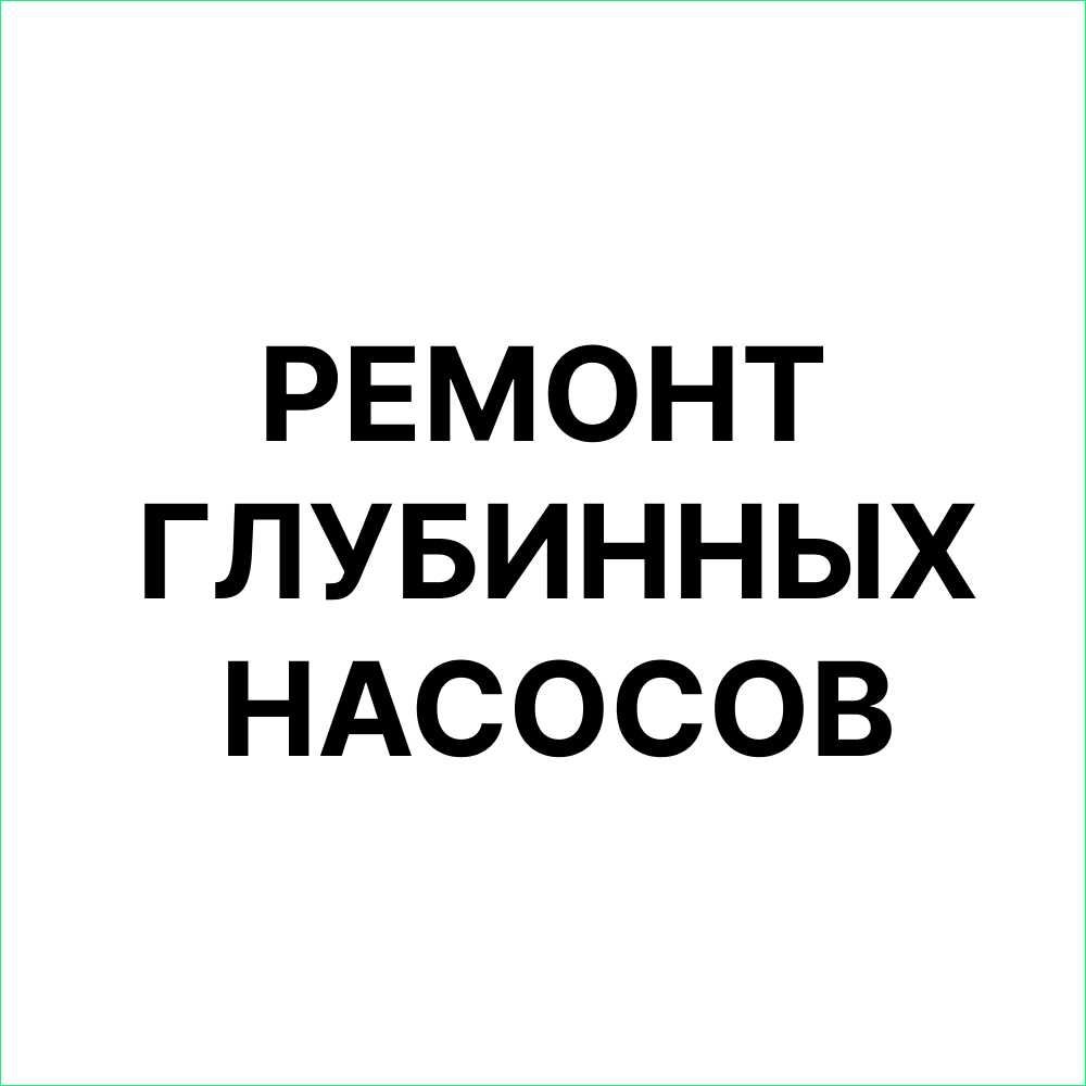 Ремонт глубинных насосов
