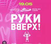 Билеты на концерт Рукки Вверх Астана