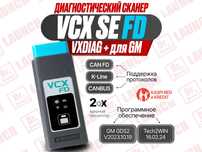 Автосканер VCX  FD для GM групп,  новый, гарантия!