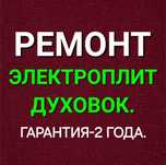 Ремонт электроплит варочных поверхностей духовки сенсорных плит