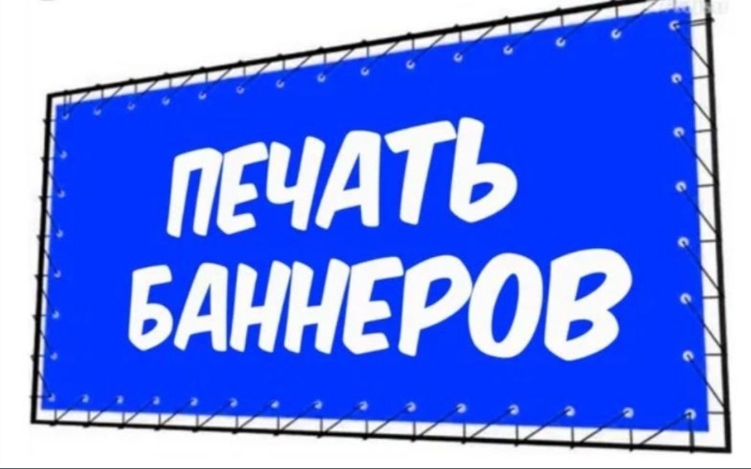 Распечатка баннер,банер,вывеска,табличка