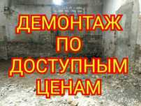 Демонтажные работы