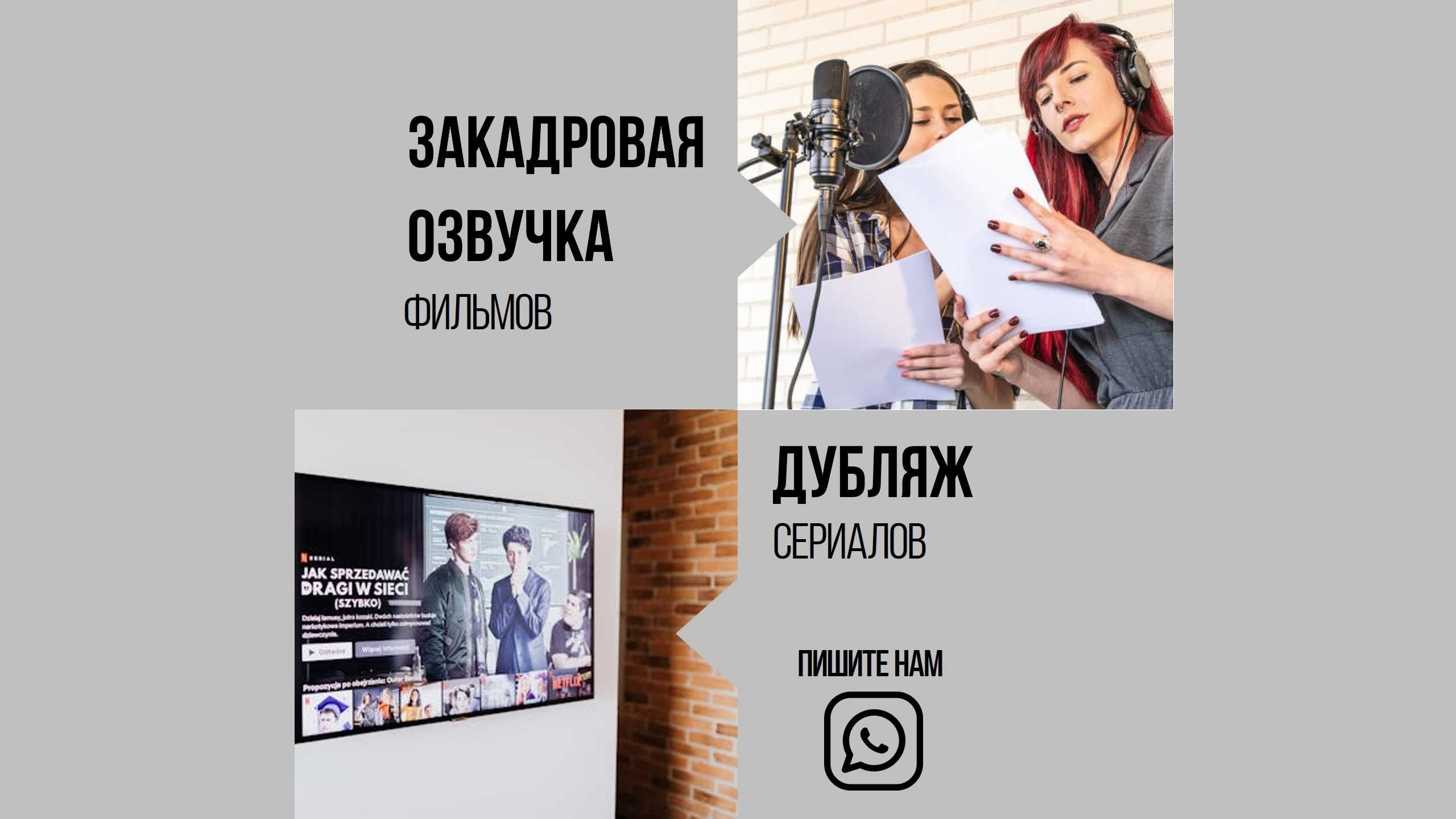 Аудио Видео Дубляж Закадр Съемки Озвучивание Диктор Поздравления
