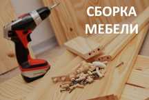 Сборщики упаковщики мебели. Аккуратно и недорого.