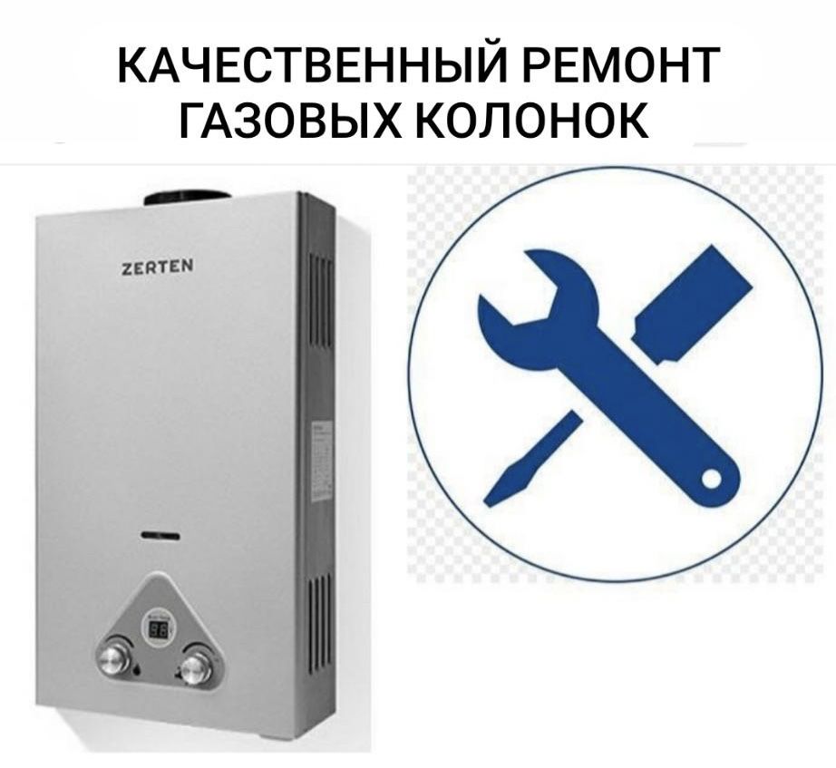 Ремонт стиральных машин газовых котлов и колонок