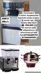 Фризеры для мороженного,Сок аппарат, Жугері аппараты