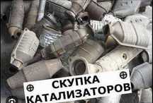 Приём автокатализаторов дорого Тауман