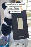 Продам новый Samsung S24 5G с гарантией