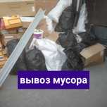 Услуга Вывоз мусора по низкой цене
