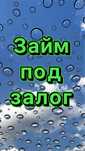 Залоговый займ недвижимость