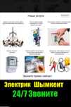 ЭЛЕКТРИК,ШЫМКЕНТ недорого 24/7