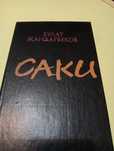 Книги САКИ . Булат Жандарбеков.