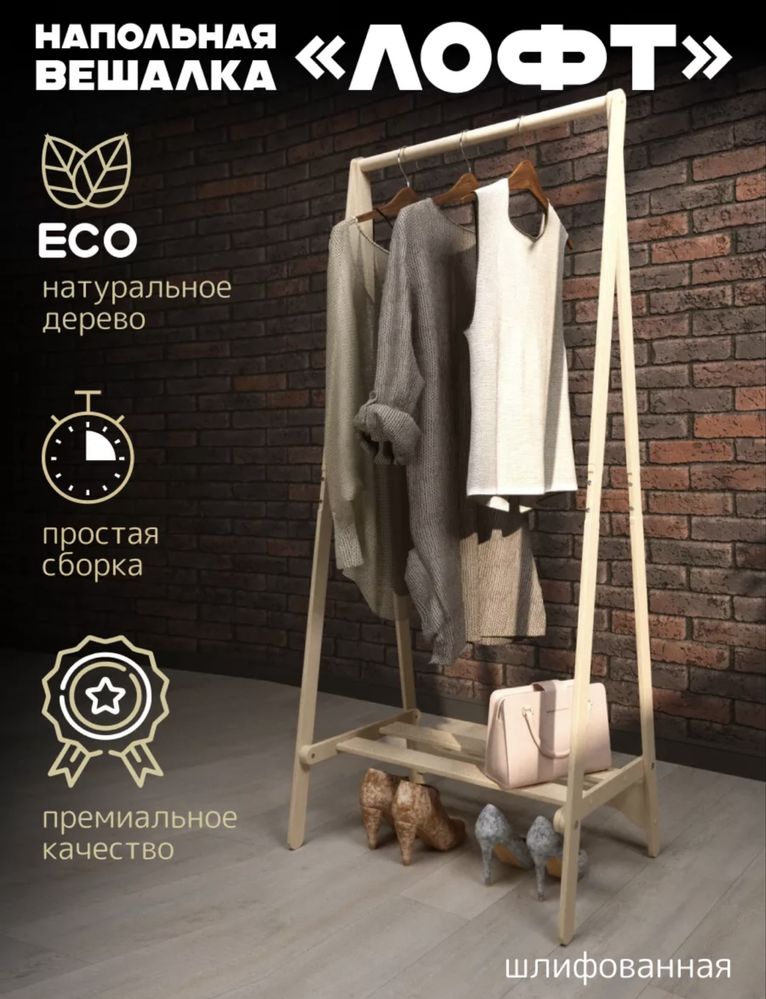 Вешалка деревянная