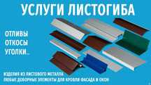 Откосы Отливы Уголки  Доборочные элементы на фасад и кровлю. Листогиб