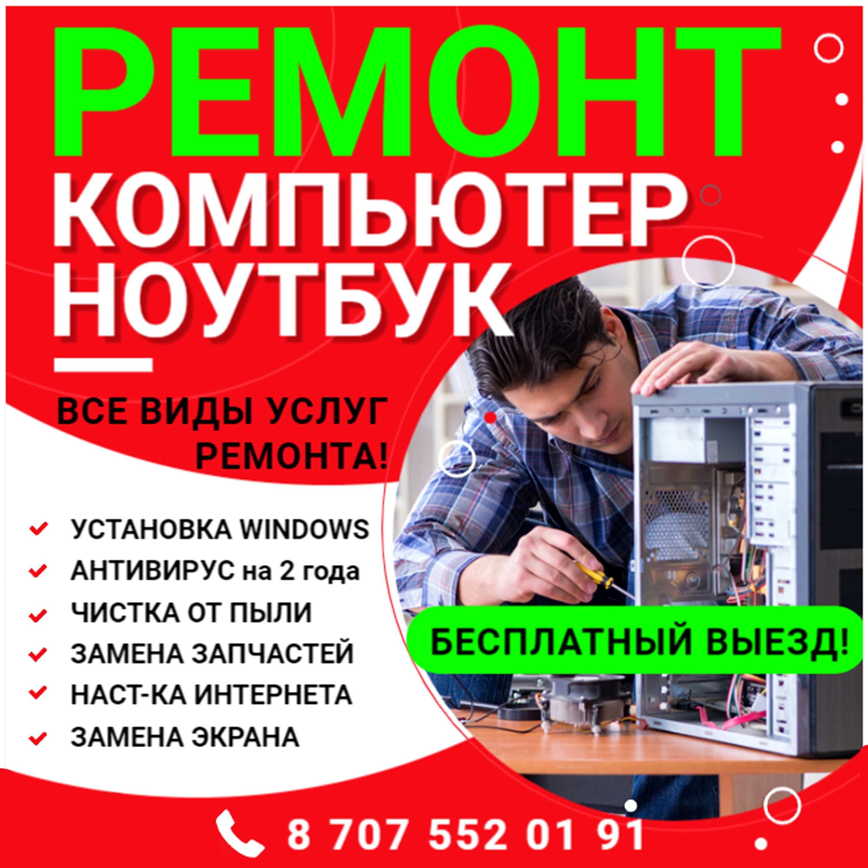 Ремонт компьютеров ноутбуков принтеров! Бесплатный выезд с гарантией!