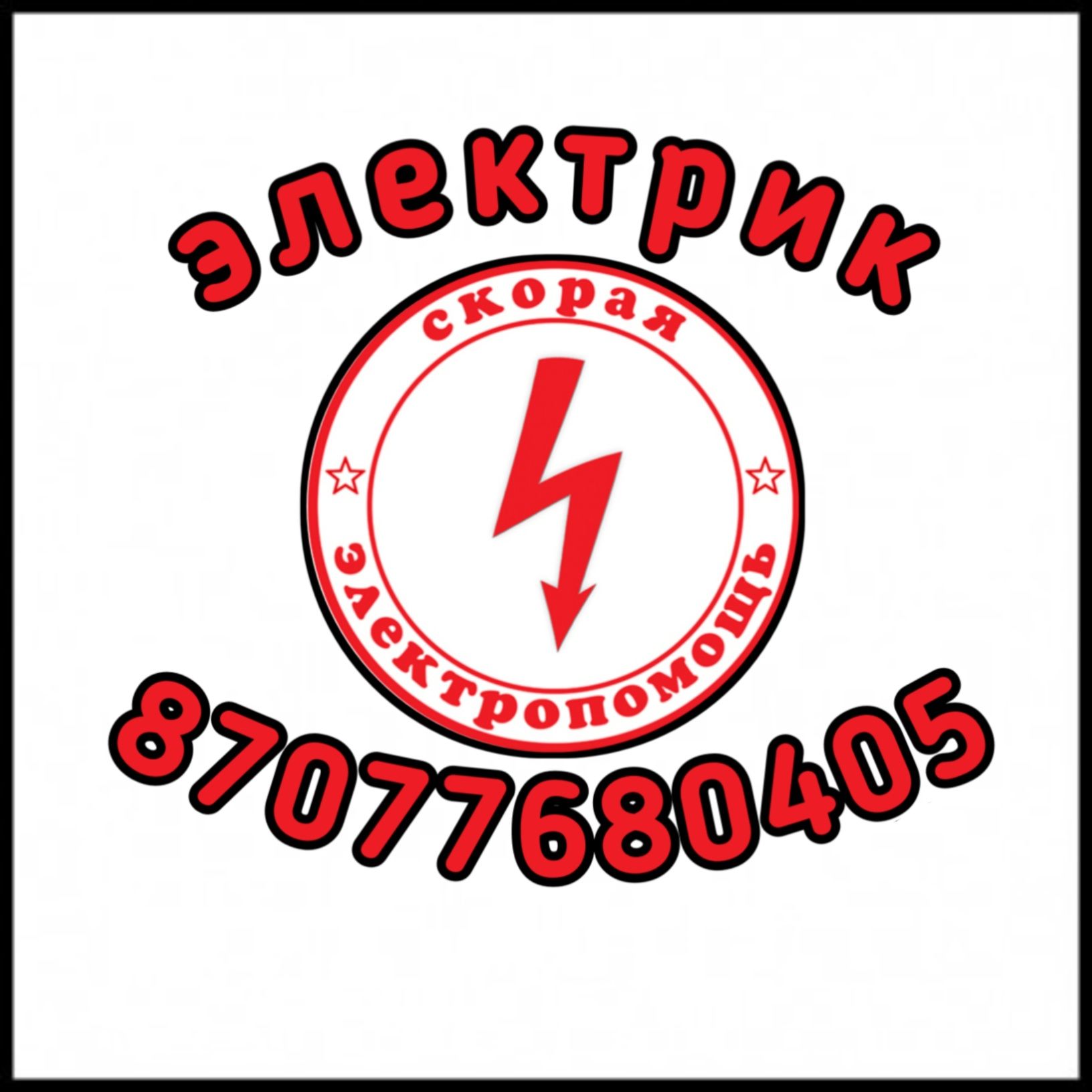 Электрик срочный выезд