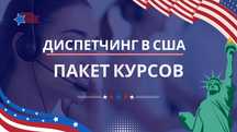 Курсы диспетчинга, навыки работы с ИИ