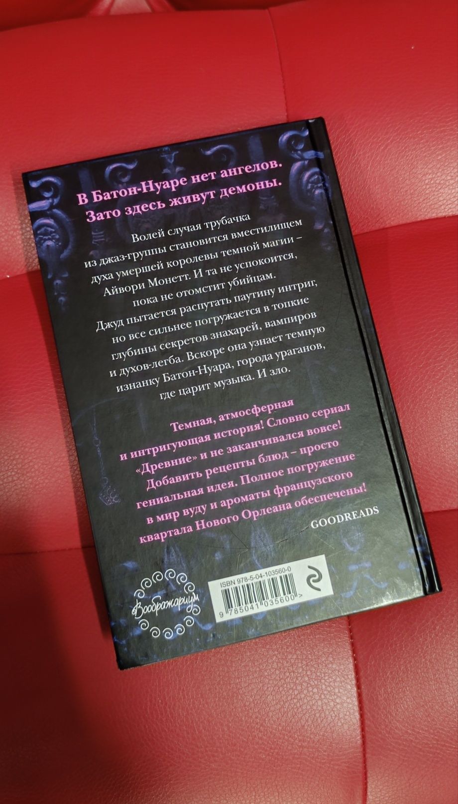 Книга Музыка и зло в городе ураганов - Алекс Белл