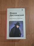 "Преступление и наказание " Ф.Достоевский