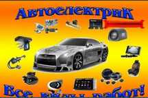 Автоэлектрик на выезд ремонт генератора и стартера 24/7