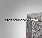 Утепление ЭКОВАТОЙ