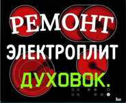 Ремонт электроплит варочных поверхностей микроволновок духовки