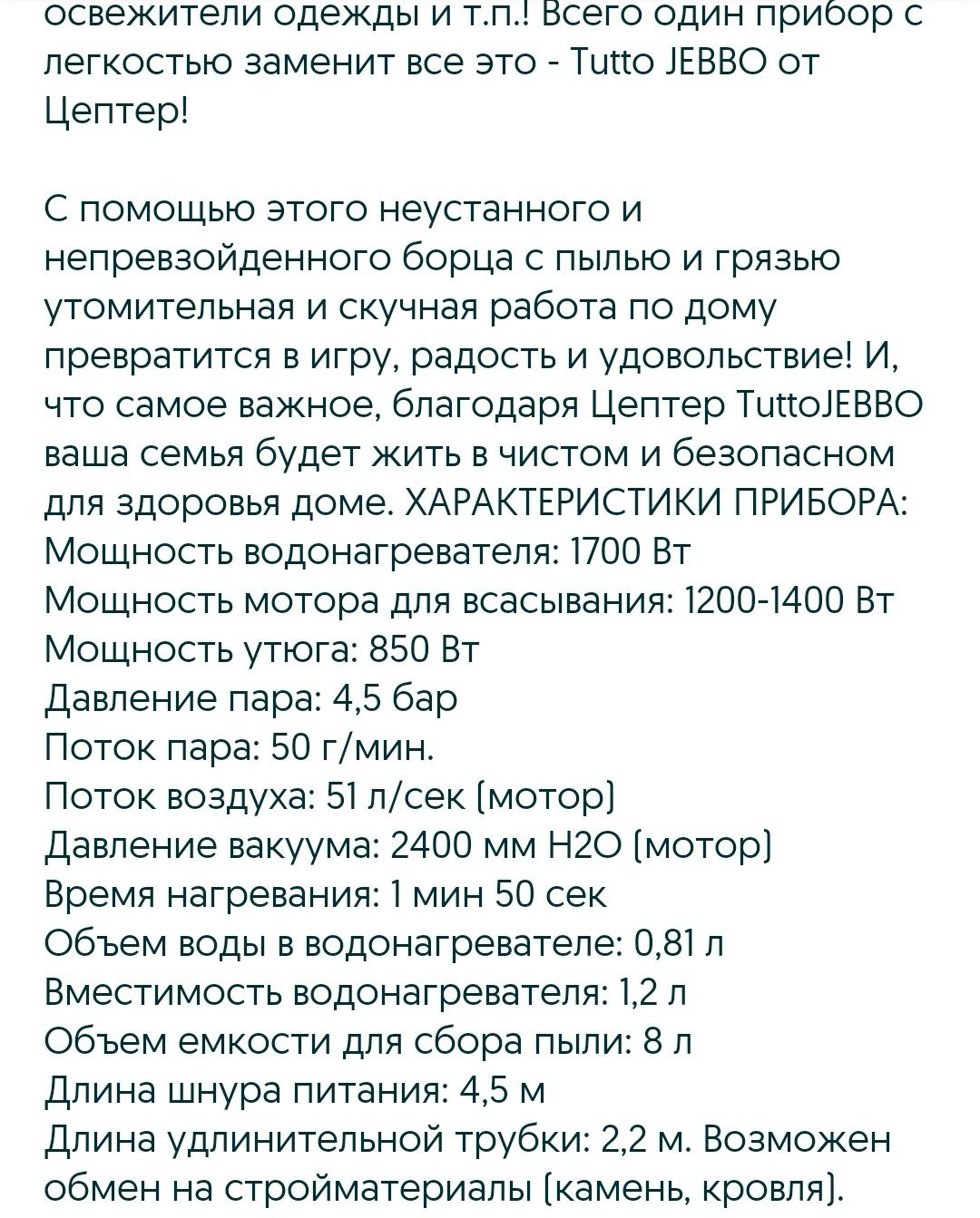 Пылесос и отпариватель Цептор