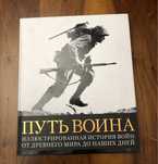 Книга Путь Воина (военное дело, милитари)