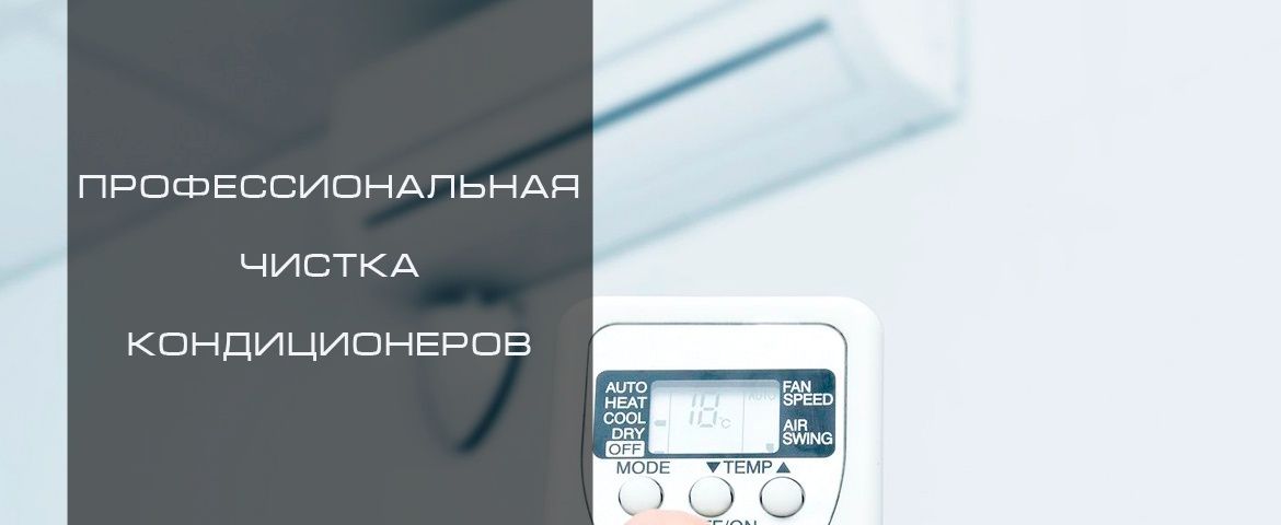 Чистка ремонт заправка фреоном кондиционеров пульты Алматы Александр