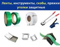 Упаковочная лента ПЭТ, ПП / Стреппинг / Натяжитель / Клещи