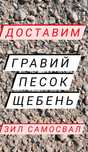Песок Речной,  КЗ, Щебень, Глина , Грави Доставка