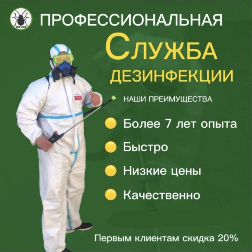 Дезинфекция уничтожение клопов тараканов блох ос крыс мышей клещей