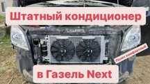 Встроенный Кондиционер Газель Next с Установкой под ключ и гарантией!