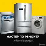 Ремонт стиральных машин Холодильника Посудомоечных машин Водонагревате