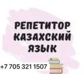 Репетиро по казахскому языку