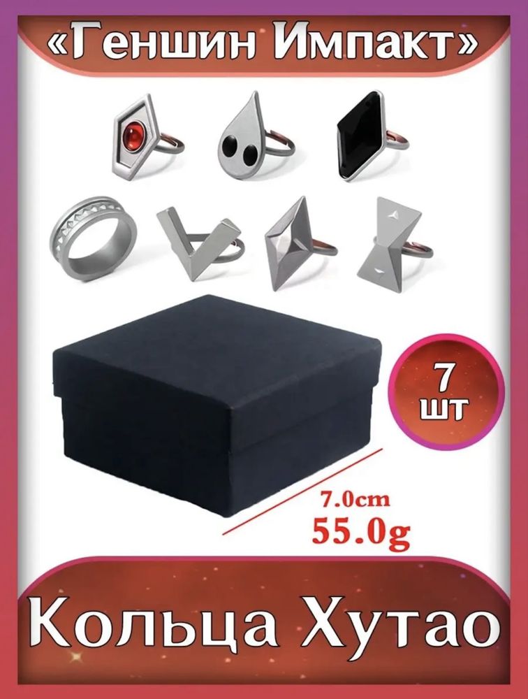 Комплект колец Ху Тао 7 шт из Геншин Импакт