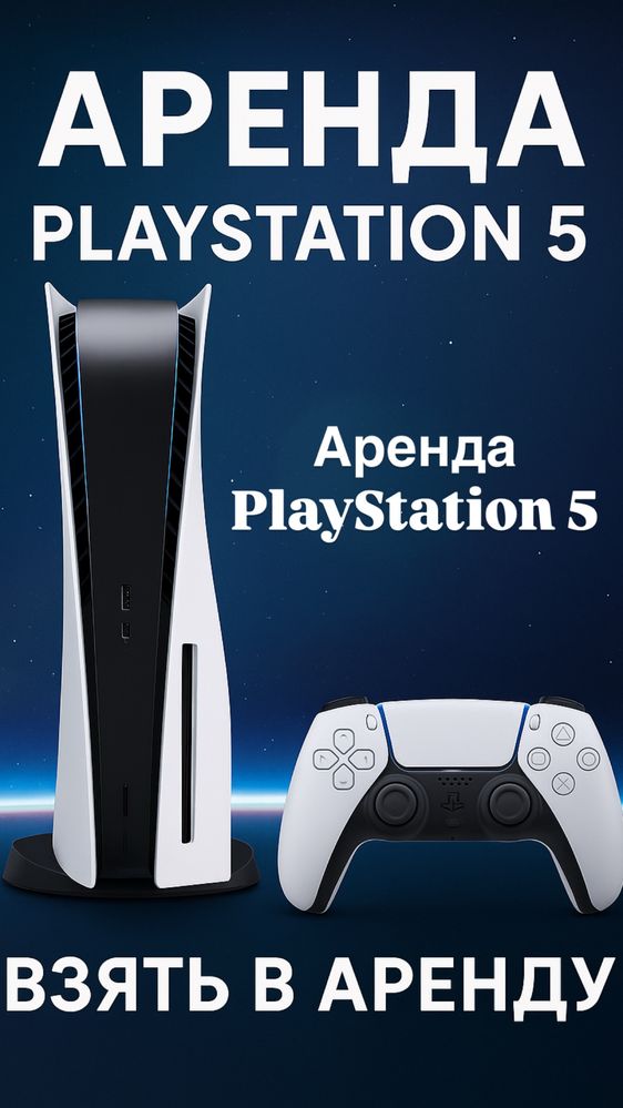 Аренда Playstation 5 в аренду , Playstation 5 в прокат. Пс аренда.
