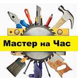 Мастер на час. Электрик. Сантехник. Плотник. Сборка/разборка мебели.