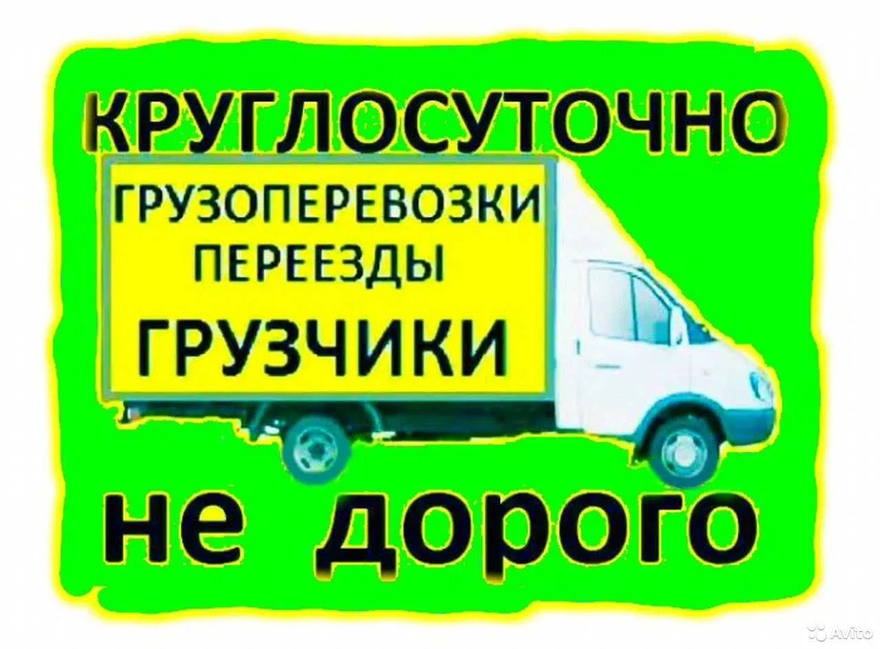 ГРУЗОПЕРЕВОЗКИ, ВЫВОЗ МУСОРА круглосуточно недорого