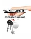МЕДВЕЖАТНИК ВСКРЫТИЕ Замков дверей Авто квартир Медвежатник Астана