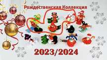 Продам игрушки новогодняя серия 2024