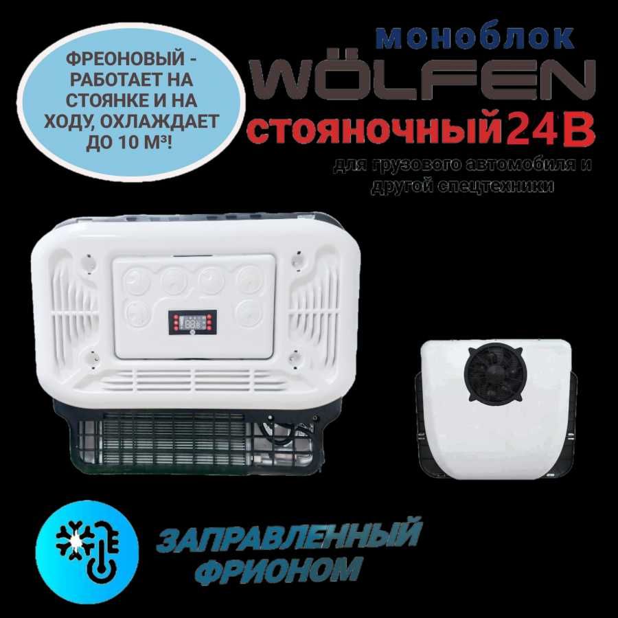 Авто кондиционер для грузовиков, спецтехники на WOLFEN 24 В