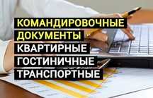 Квартиры посуточно документы командировочные