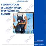 Курс Обучение по охране труда при работе на высоте