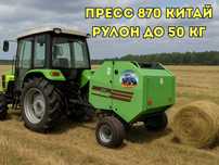 Мини пресс-подборщик рулонный Китай 850 и 870 рулон от 15 до 50 кг!