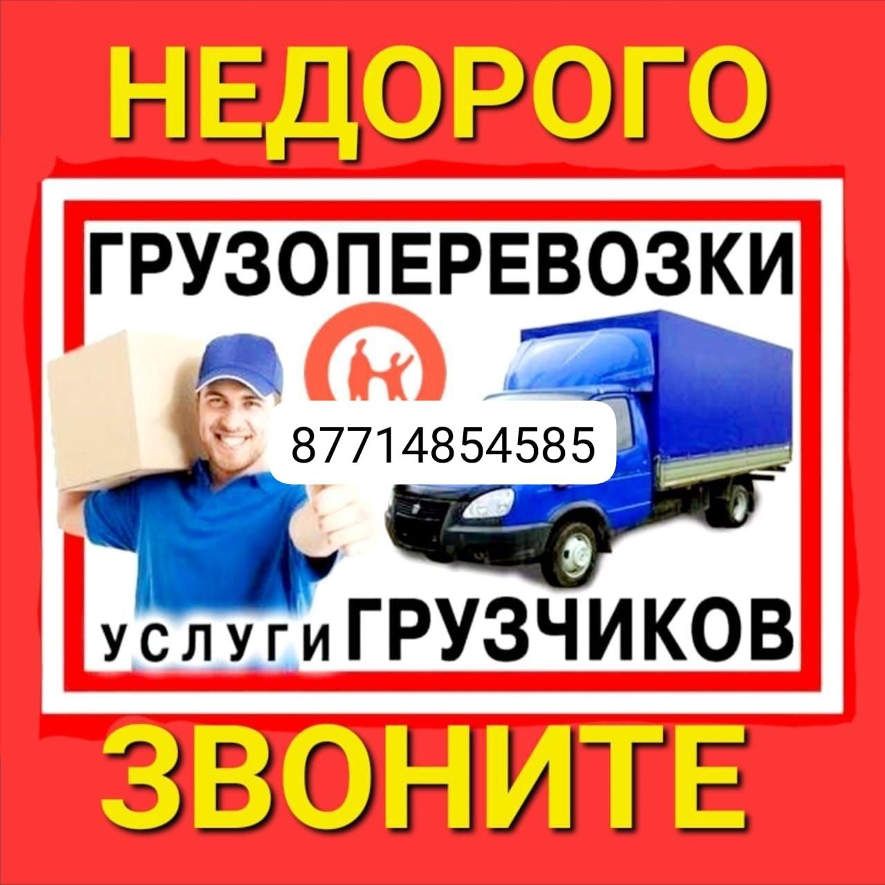 ГРУЗОПЕРЕВОЗКИ, ВЫВОЗ МУСОРА круглосуточно недорого