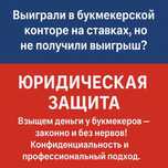 Взыщем выигрыш с букмекерской конторы