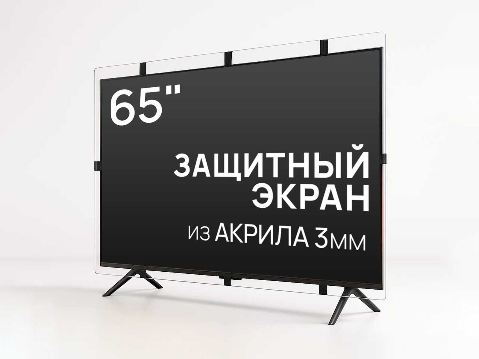 Защитный экран для телевизора 65" [акрил, 148x86см, Казахстан]