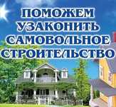 Узаконение недвижимости. Ввод в эксплуатацию объектов строительства.